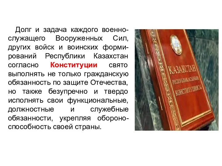 Долг и задача каждого военно-служащего Вооруженных Сил, других войск и воинских форми-рований