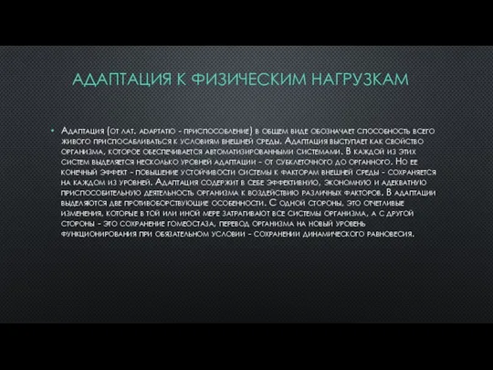 АДАПТАЦИЯ К ФИЗИЧЕСКИМ НАГРУЗКАМ Адаптация (от лат. adaptatio - приспособление) в общем