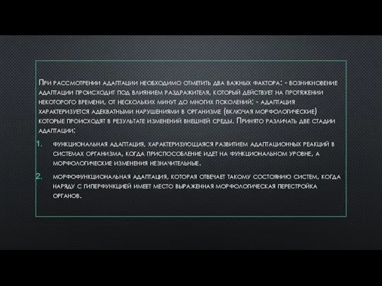 При рассмотрении адаптации необходимо отметить два важных фактора: - возникновение адаптации происходит