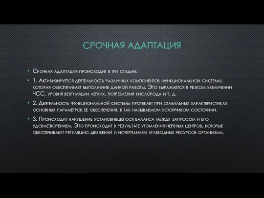 СРОЧНАЯ АДАПТАЦИЯ Срочная адаптация происходит в три стадии: 1. Активизируется деятельность различных