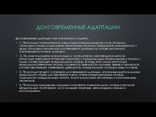 ДОЛГОВРЕМЕННЫЕ АДАПТАЦИИ Долговременные адаптации тоже формируются стадийно. 1. Происходит систематическая мобилизация функциональных