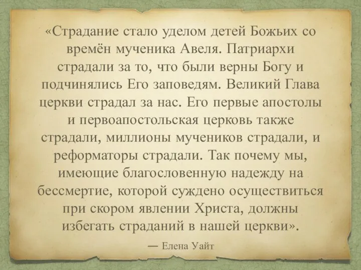 — Елена Уайт «Страдание стало уделом детей Божьих со времён мученика Авеля.