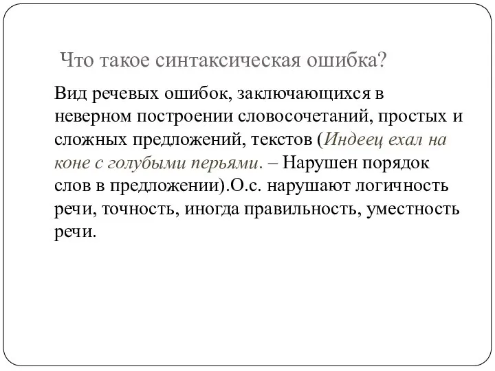 Что такое синтаксическая ошибка? Вид речевых ошибок, заключающихся в неверном построении словосочетаний,