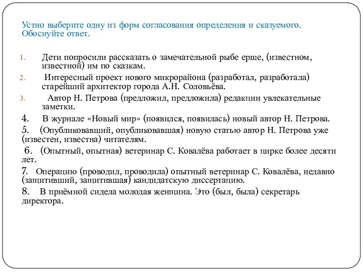 Устно выберите одну из форм согласования определения и сказуемого. Обоснуйте ответ. Дети