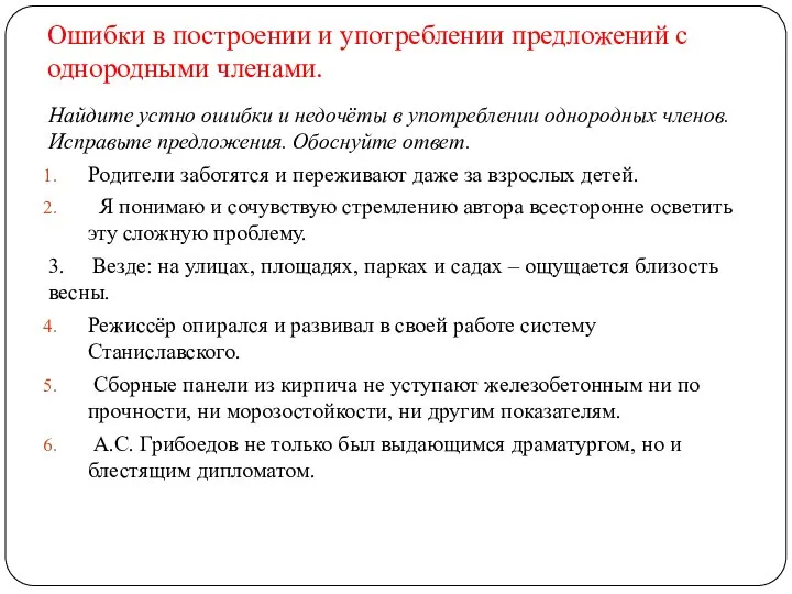 Ошибки в построении и употреблении предложений с однородными членами. Найдите устно ошибки