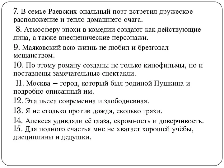 7. В семье Раевских опальный поэт встретил дружеское расположение и тепло домашнего