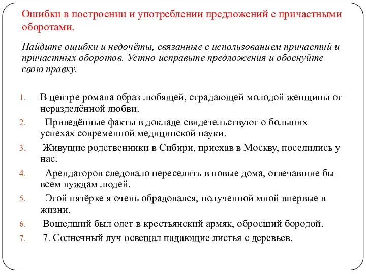 Ошибки в построении и употреблении предложений с причастными оборотами. Найдите ошибки и