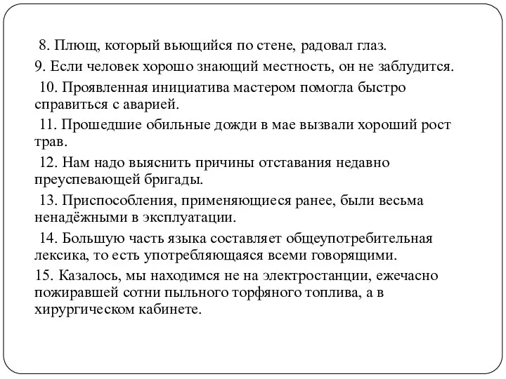 8. Плющ, который вьющийся по стене, радовал глаз. 9. Если человек хорошо