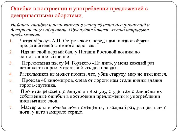 Ошибки в построении и употреблении предложений с деепричастными оборотами. Найдите ошибки и