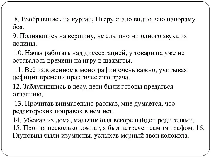 8. Взобравшись на курган, Пьеру стало видно всю панораму боя. 9. Поднявшись