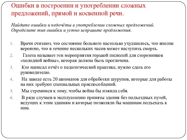 Ошибки в построении и употреблении сложных предложений, прямой и косвенной речи. Найдите