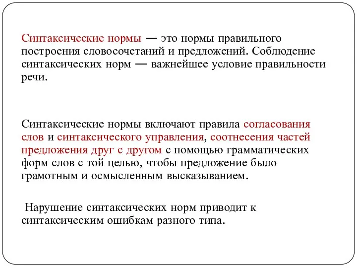 Синтаксические нормы — это нормы правильного построения словосочетаний и предложений. Соблюдение синтаксических