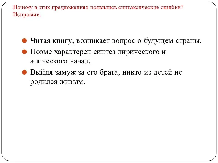 Почему в этих предложениях появились синтаксические ошибки? Исправьте. Читая книгу, возникает вопрос