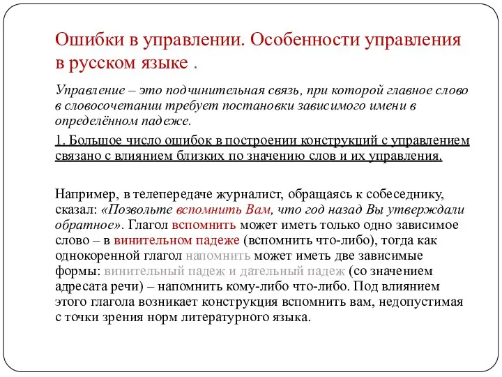 Ошибки в управлении. Особенности управления в русском языке . Управление – это