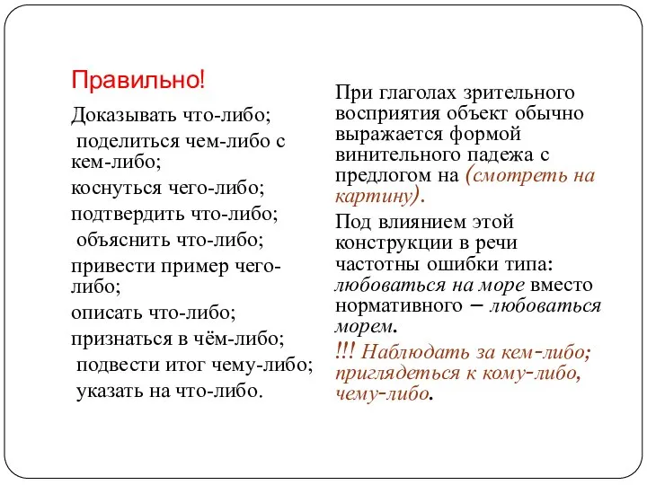 Правильно! Доказывать что-либо; поделиться чем-либо с кем-либо; коснуться чего-либо; подтвердить что-либо; объяснить