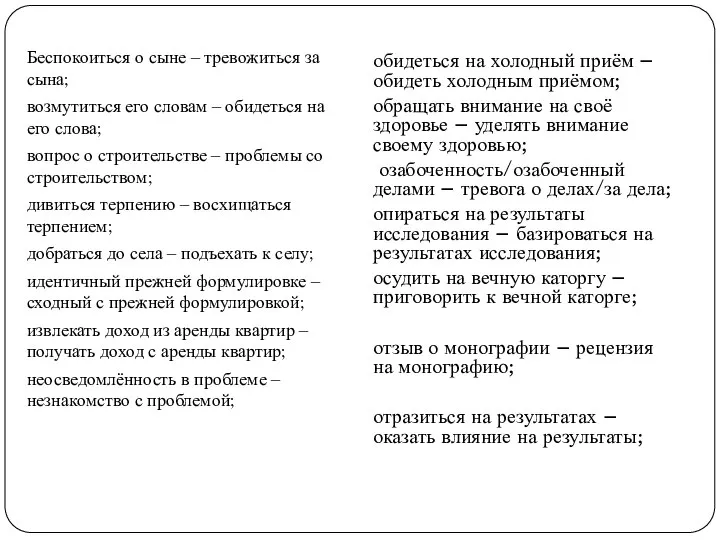 Беспокоиться о сыне – тревожиться за сына; возмутиться его словам – обидеться