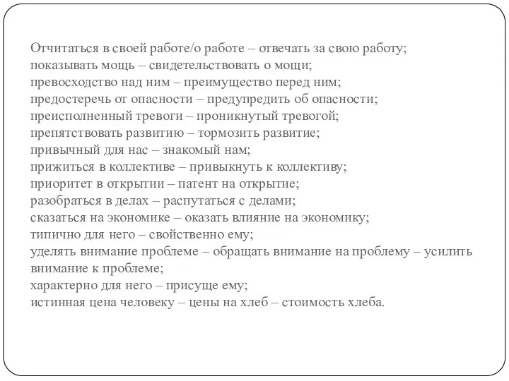 Отчитаться в своей работе/о работе – отвечать за свою работу; показывать мощь