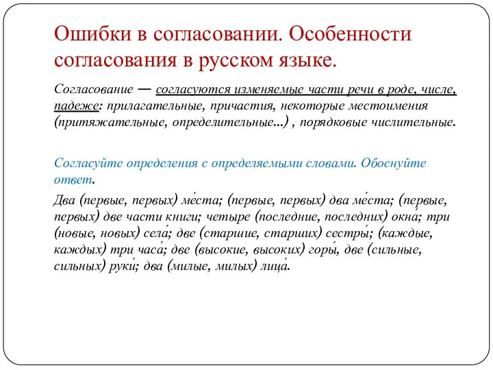 Ошибки в согласовании. Особенности согласования в русском языке. Согласование — согласуются изменяемые