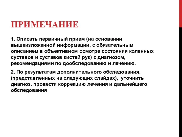 ПРИМЕЧАНИЕ 1. Описать первичный прием (на основании вышеизложенной информации, с обязательным описанием