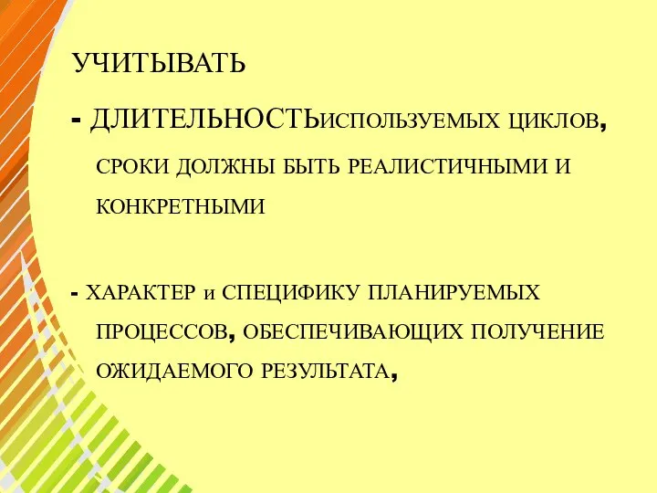 УЧИТЫВАТЬ - ДЛИТЕЛЬНОСТЬИСПОЛЬЗУЕМЫХ ЦИКЛОВ, СРОКИ ДОЛЖНЫ БЫТЬ РЕАЛИСТИЧНЫМИ И КОНКРЕТНЫМИ - ХАРАКТЕР