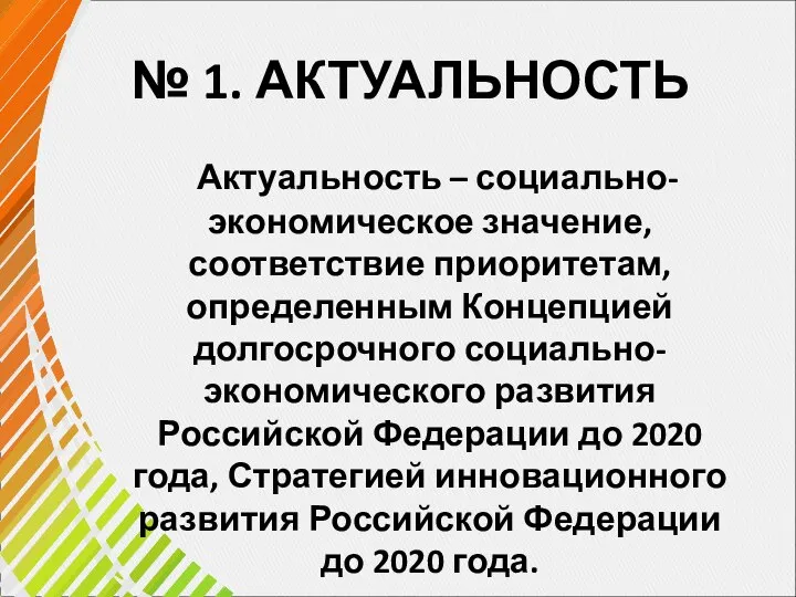 № 1. АКТУАЛЬНОСТЬ Актуальность – социально-экономическое значение, соответствие приоритетам, определенным Концепцией долгосрочного