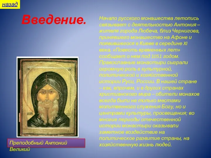 Введение. Преподобный Антоний Великий Начало русского монашества летопись связывает с деятельностью Антония