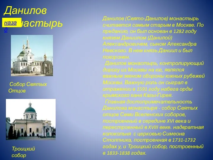 Данилов (Свято-Данилов) монастырь считается самым старым в Москве. По преданию, он был