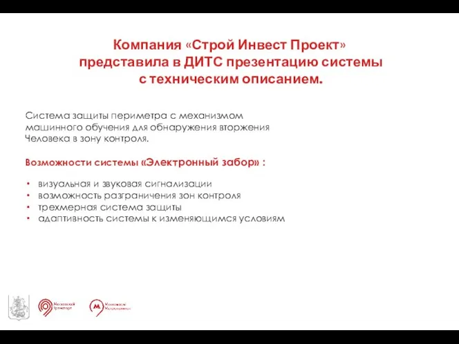 Компания «Строй Инвест Проект» представила в ДИТС презентацию системы с техническим описанием.