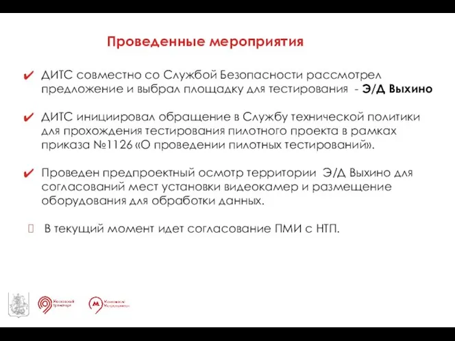 ДИТС совместно со Службой Безопасности рассмотрел предложение и выбрал площадку для тестирования