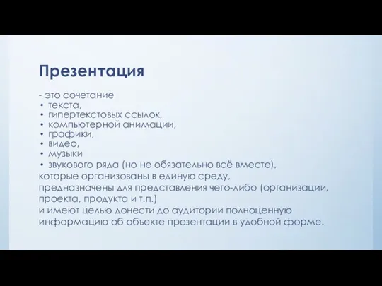 Презентация - это сочетание текста, гипертекстовых ссылок, компьютерной анимации, графики, видео, музыки