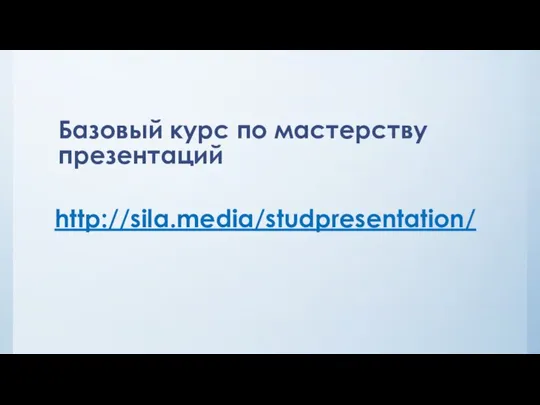 Базовый курс по мастерству презентаций http://sila.media/studpresentation/