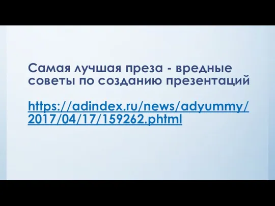 Самая лучшая преза - вредные советы по созданию презентаций https://adindex.ru/news/adyummy/2017/04/17/159262.phtml