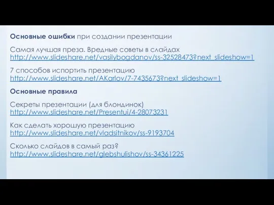 Основные ошибки при создании презентации Самая лучшая преза. Вредные советы в слайдах