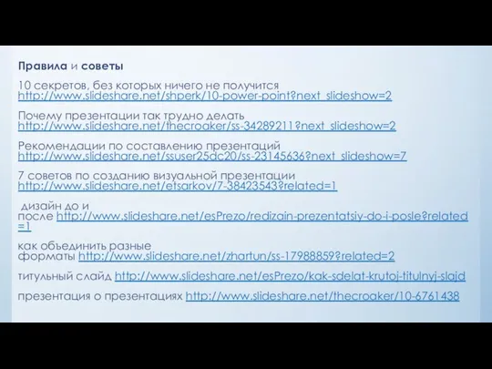Правила и советы 10 секретов, без которых ничего не получится http://www.slideshare.net/shperk/10-power-point?next_slideshow=2 Почему