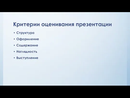 Критерии оценивания презентации Структура Оформление Содержание Наглядность Выступление