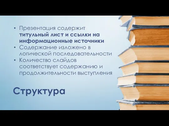 Структура Презентация содержит титульный лист и ссылки на информационные источники Содержание изложено