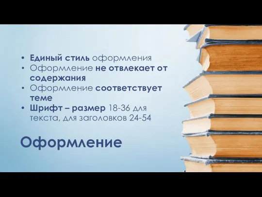 Оформление Единый стиль оформления Оформление не отвлекает от содержания Оформление соответствует теме