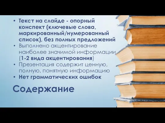 Содержание Текст на слайде - опорный конспект (ключевые слова, маркированный/нумерованный список), без