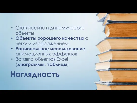 Наглядность Статические и динамические объекты Объекты хорошего качества с четким изображением Рациональное