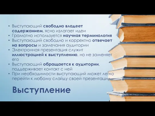 Выступление Выступающий свободно владеет содержанием, ясно излагает идеи Грамотно используется научная терминология