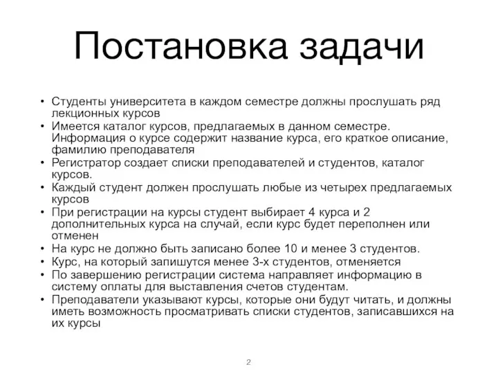 Постановка задачи Студенты университета в каждом семестре должны прослушать ряд лекционных курсов