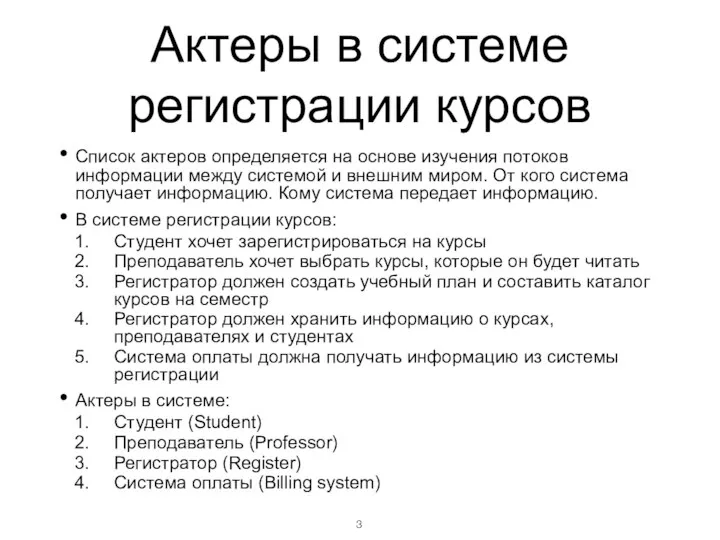 Актеры в системе регистрации курсов Список актеров определяется на основе изучения потоков