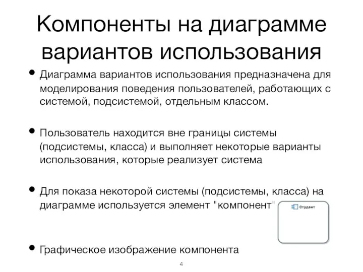 Компоненты на диаграмме вариантов использования Диаграмма вариантов использования предназначена для моделирования поведения