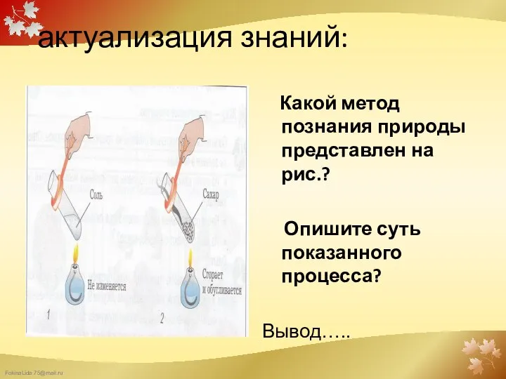 актуализация знаний: Какой метод познания природы представлен на рис.? Опишите суть показанного процесса? Вывод…..