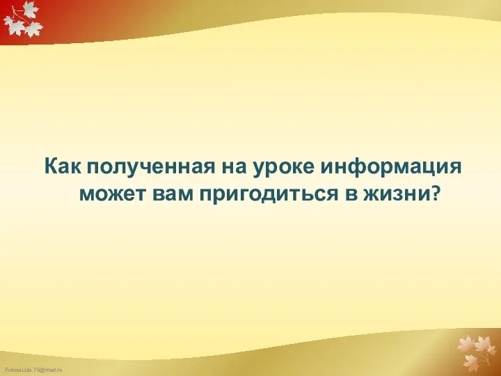 Как полученная на уроке информация может вам пригодиться в жизни?