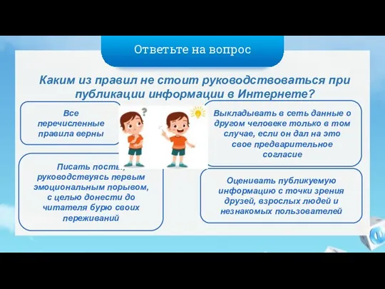 Ответьте на вопрос Каким из правил не стоит руководствоваться при публикации информации