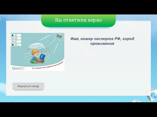 Вы ответили верно Имя, номер паспорта РФ, город проживания Вернуться назад