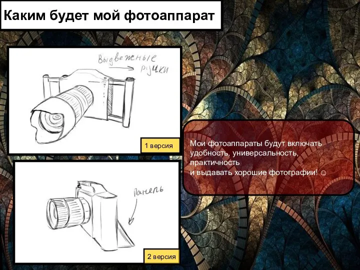 Каким будет мой фотоаппарат 1 версия 2 версия Мои фотоаппараты будут включать