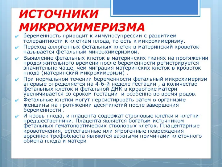 ИСТОЧНИКИ МИКРОХИМЕРИЗМА беременность приводит к иммуносупрессии с развитием толерантности к клеткам плода,