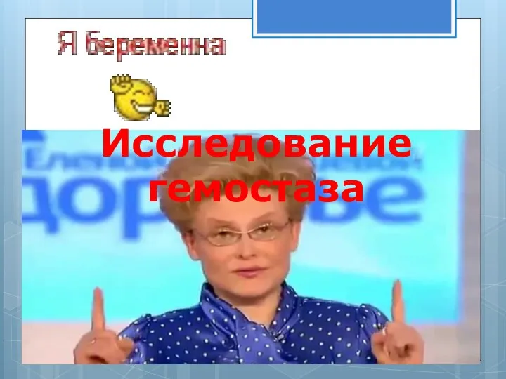 Исследование гемостаза